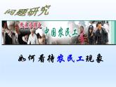 问题研究 如何看待农民工现象课件2