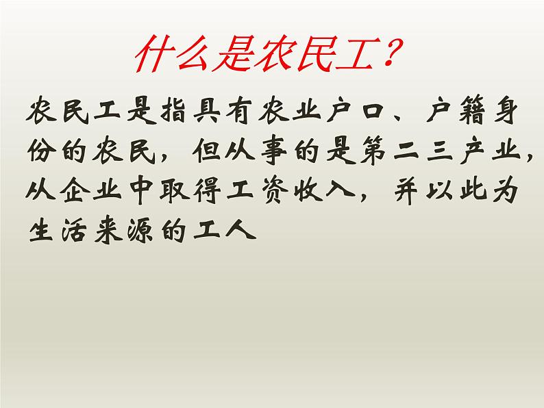 问题研究 如何看待农民工现象课件6第5页