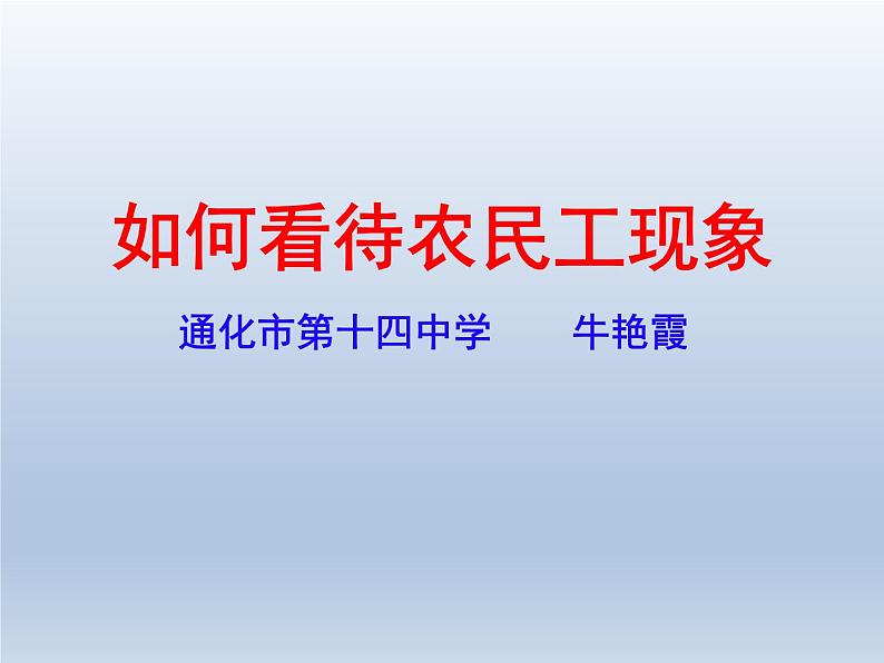 问题研究 如何看待农民工现象课件701