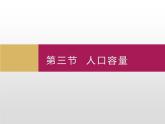 1.3 人口容量课件2
