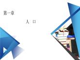 1.2 人口迁移课件1
