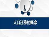 1.2 人口迁移课件7