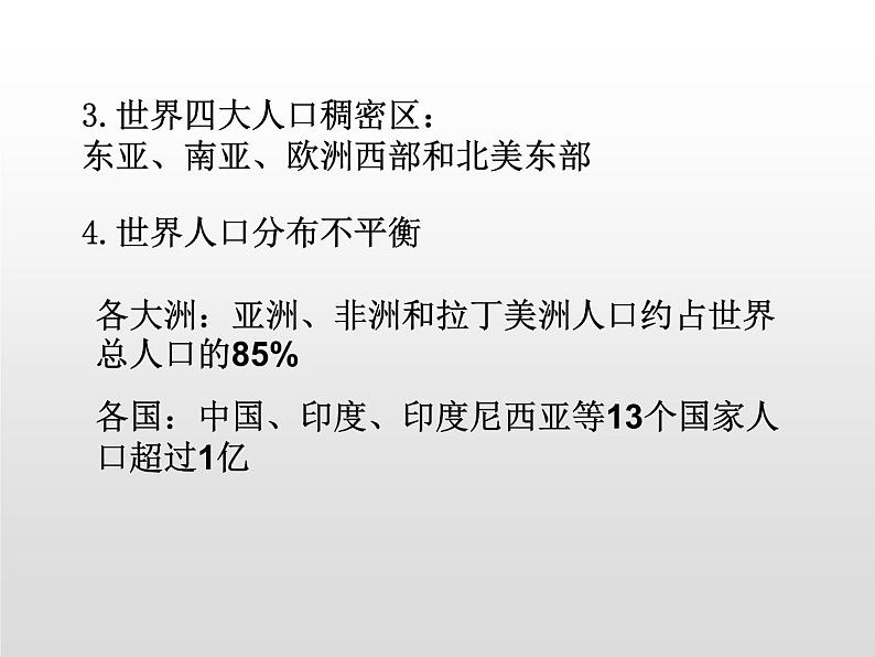 1.1 人口分布课件1第7页