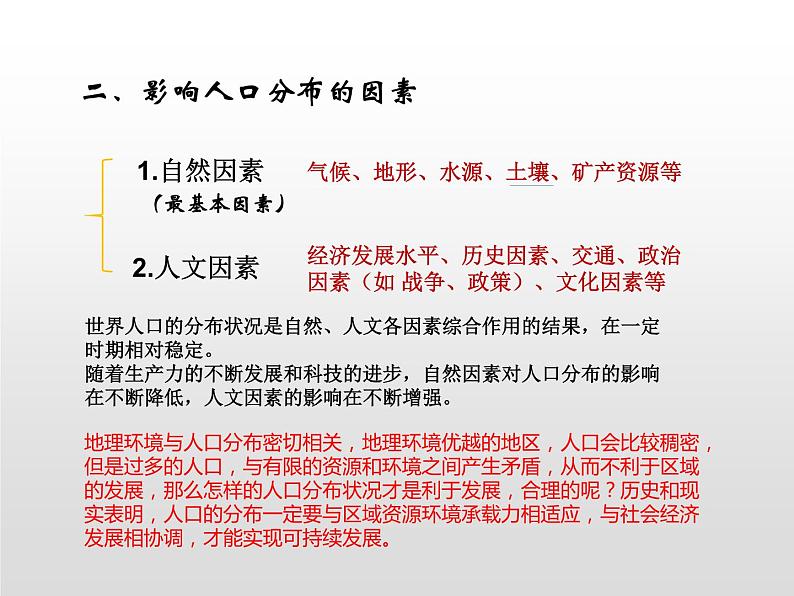 1.1 人口分布课件1第8页