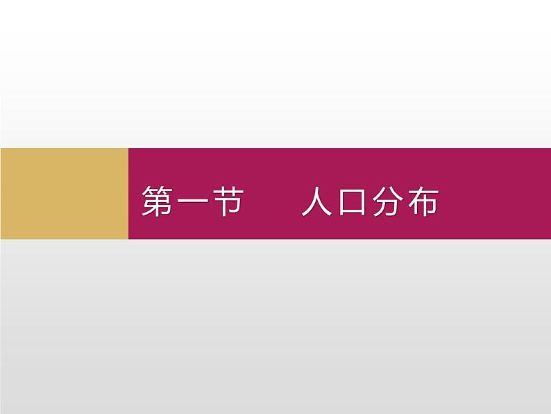 1.1 人口分布课件2第1页