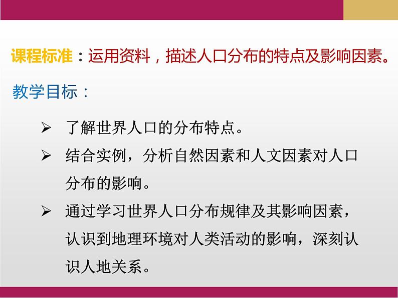 1.1 人口分布课件2第2页