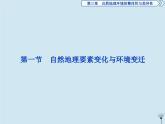 高中地理第三章自然地理环境的整体性与差异性1第一节自然地理要素变化与环境变迁课件湘教版必修1