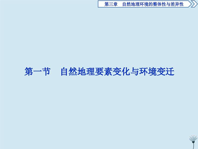 高中地理第三章自然地理环境的整体性与差异性1第一节自然地理要素变化与环境变迁课件湘教版必修102