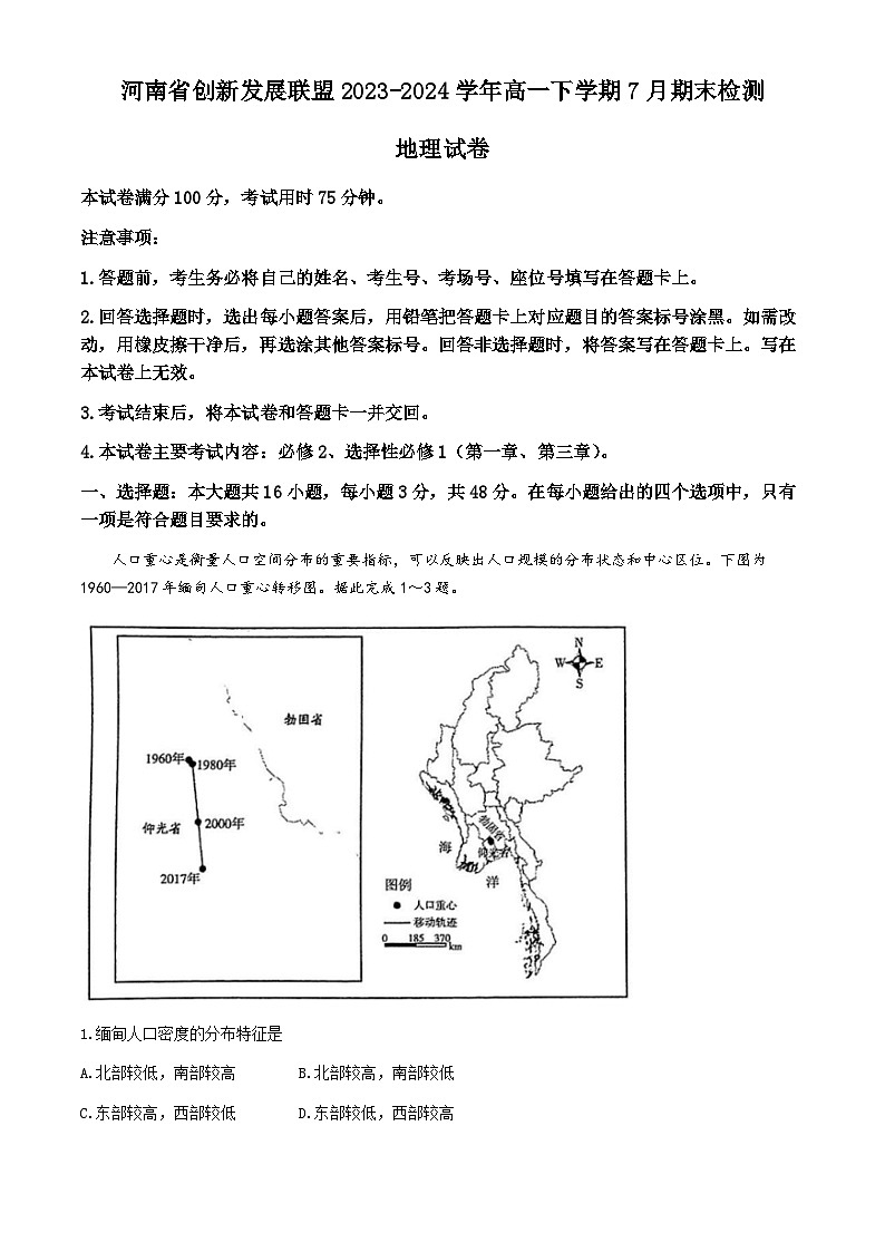 河南省创新发展联盟2023-2024学年高一下学期7月期末检测地理试题（含答案）第1页