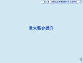 高中地理第三章自然地理环境的整体性与差异性6章末整合提升课件湘教版必修1