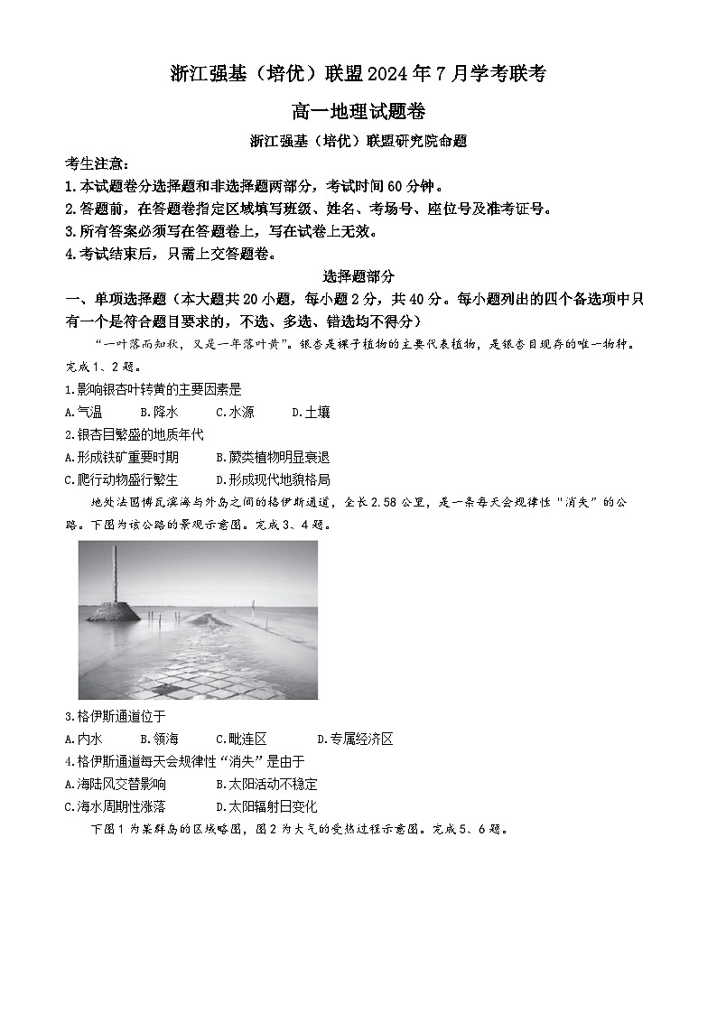 浙江省强基联盟2023-2024学年高一下学期7月期末地理试题01