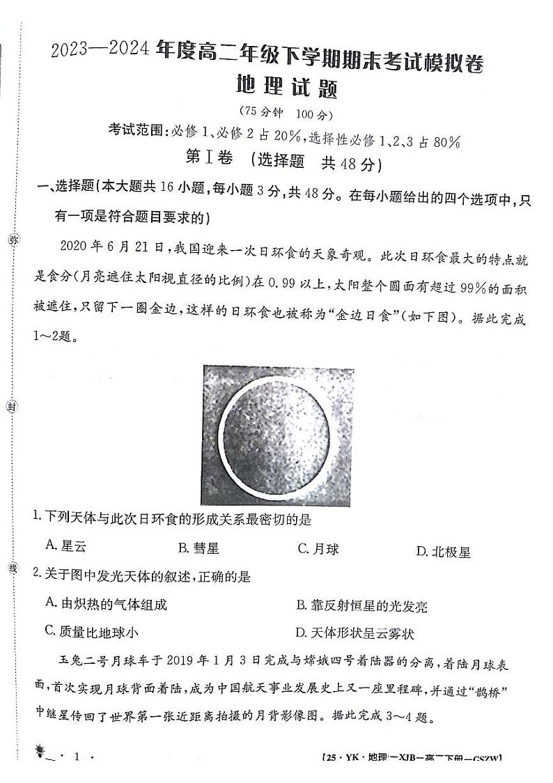 甘肃省白银市靖远县第一中学2023-2024学年高二下学期6月期末模拟考试地理试题01