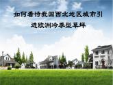 問題研究 如何看待我國西北地區(qū)城市引進歐洲冷季型草坪課件4