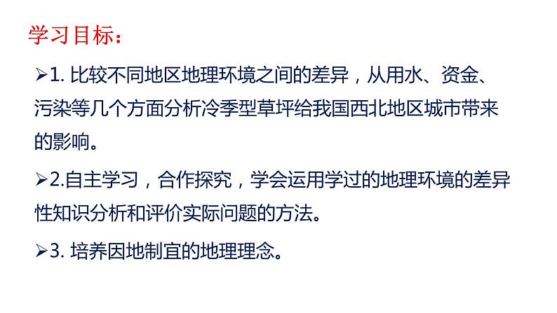 问题研究 如何看待我国西北地区城市引进欧洲冷季型草坪课件403