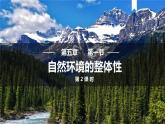 5.1 自然环境的整体性第二课时课件