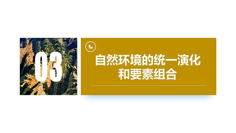 5.1 自然环境的整体性第二课时课件第2页