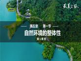 5.1 自然环境的整体性第一课时课件