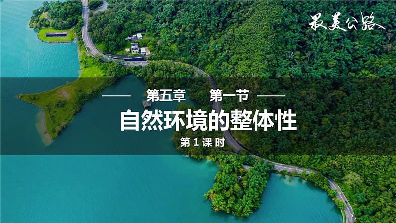 5.1 自然环境的整体性第一课时课件第1页