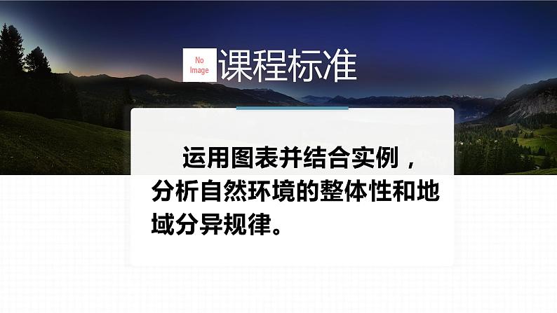 5.1 自然环境的整体性第一课时课件第2页