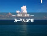 4.3 海—气相互作用课件3