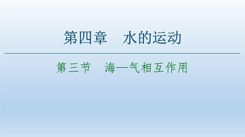 4.3 海—气相互作用课件5第1页