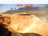 4.1陆地水体及其相互关系课件1