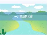 4.1陆地水体及其相互关系课件1