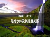 4.1陆地水体及其相互关系课件2