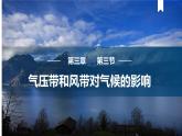 3.3 气压带和风带对气候的影响课件1