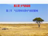 3.3 气压带和风带对气候的影响课件2