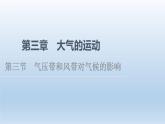 3.3 气压带和风带对气候的影响课件3