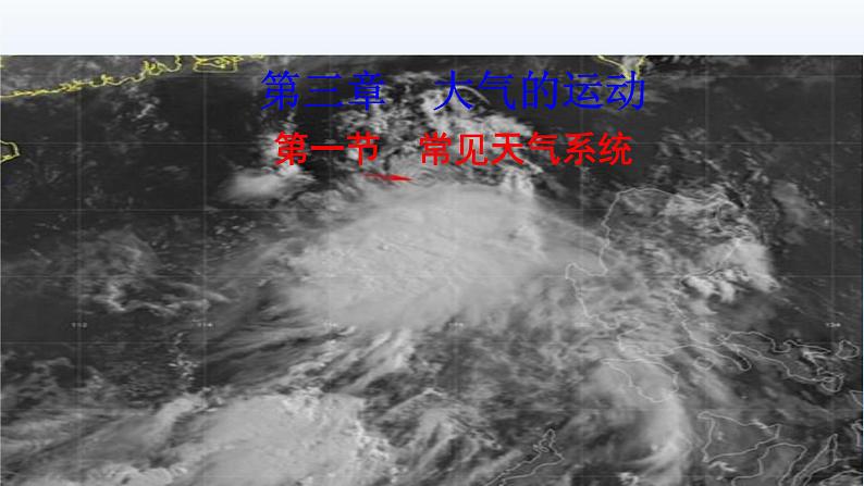 3.1常见天气系统课件1第1页