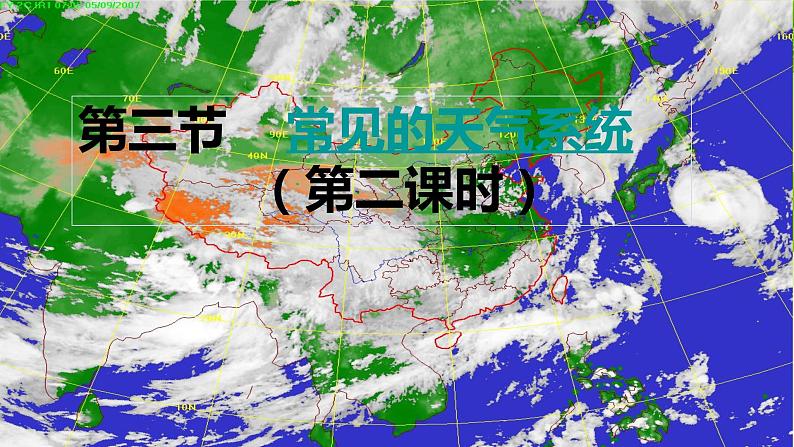 3.1常见天气系统课件4第1页