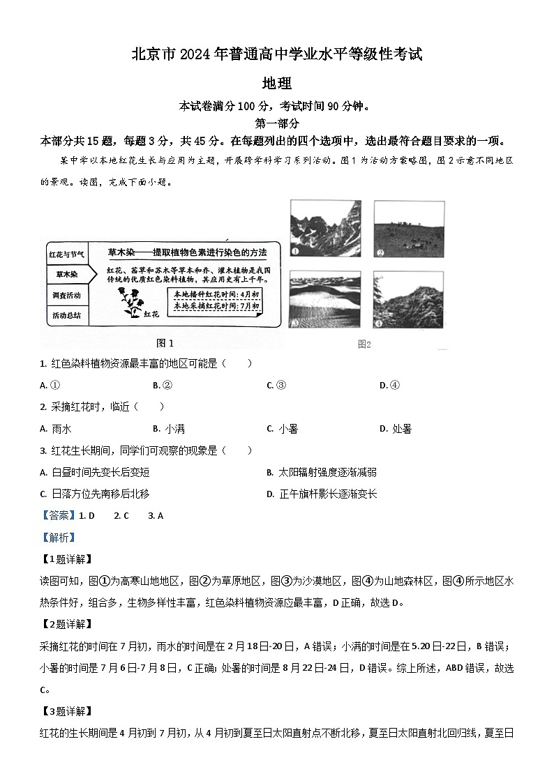 2024年高考真题——地理（北京卷）试卷（Word版附解析）01