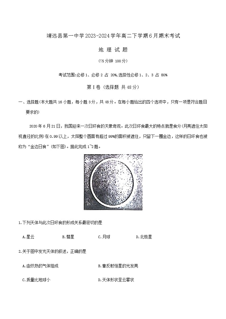 甘肃省靖远县第一中学2023-2024学年高二下学期6月期末地理试题第1页