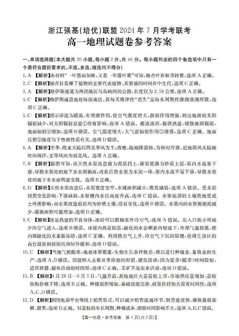 浙江省强基联盟2023-2024学年高一下学期7月期末地理试题（含答案）01