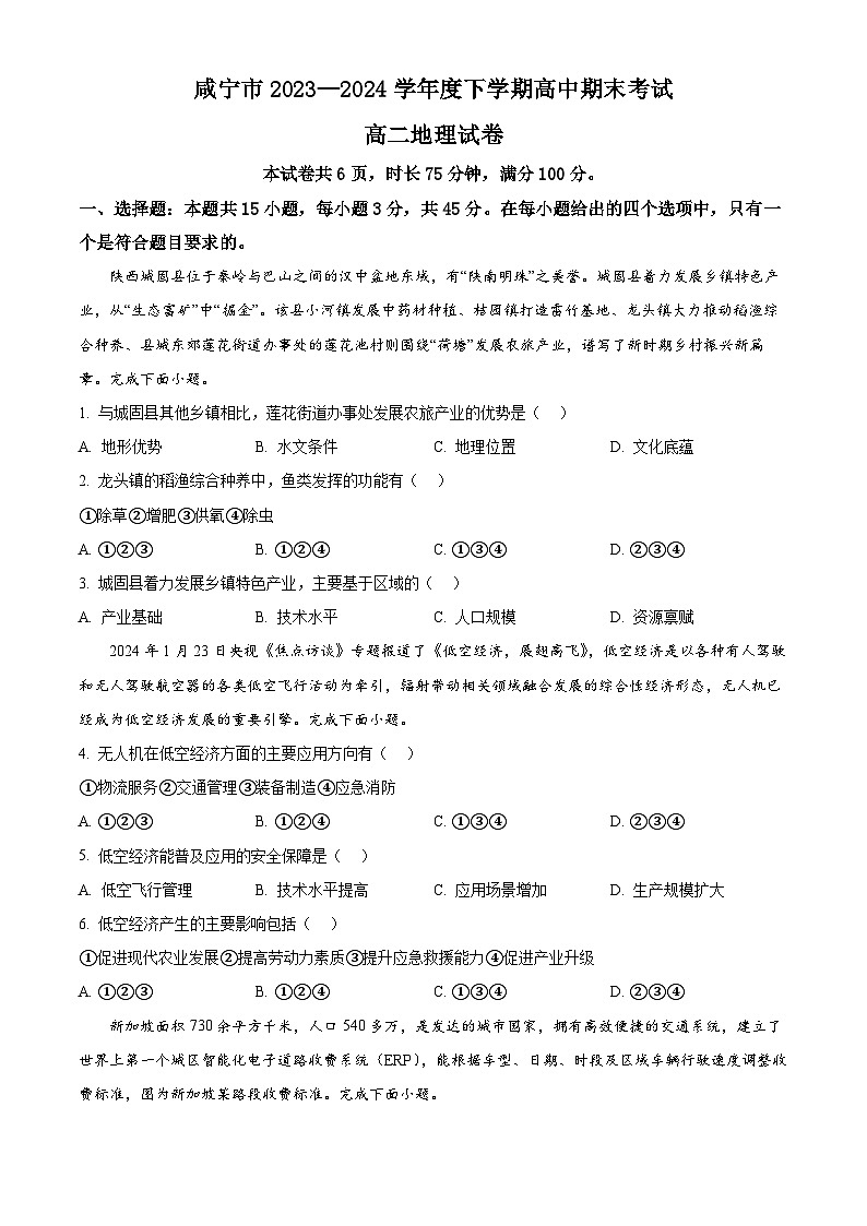 湖北省咸宁市2023-2024学年高二下学期6月期末联考地理试卷（Word版附解析）01