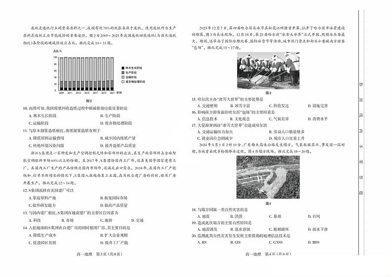 山西省太原市2023-2024学年高一下学期7月期末考试地理试题02