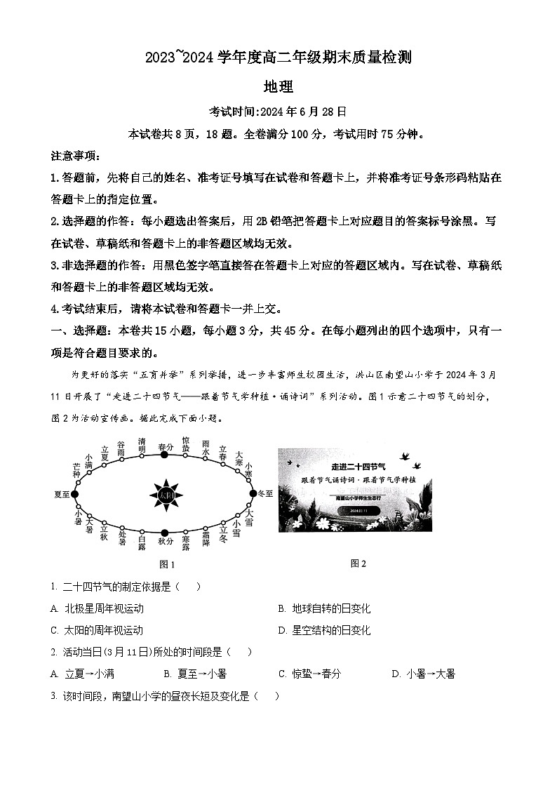 湖北省武汉市武昌区2023-2024学年高二下学期期末质量检测地理试卷含解析第1页