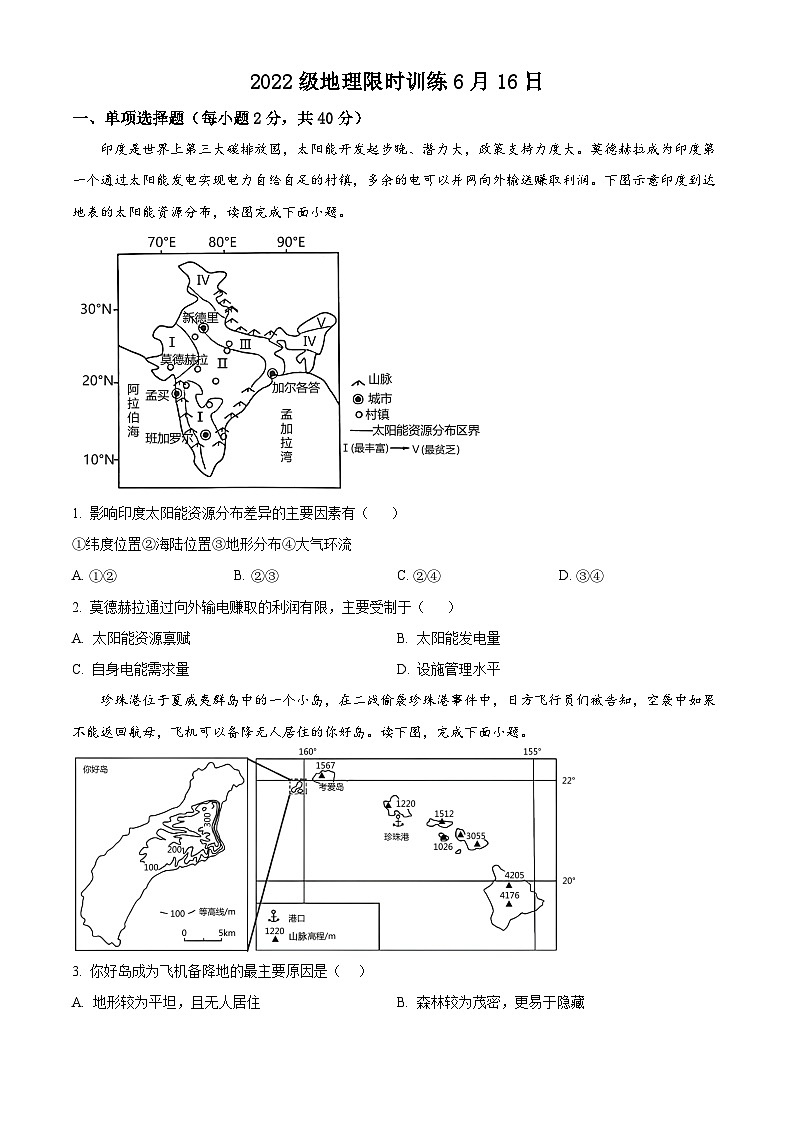 2024烟台牟平区一中高二下学期6月月考试题地理含解析第1页