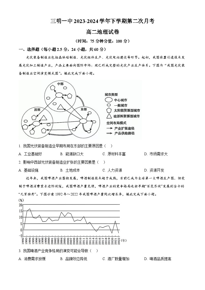 2024三明一中高二下学期第二次月考试题地理含解析第1页
