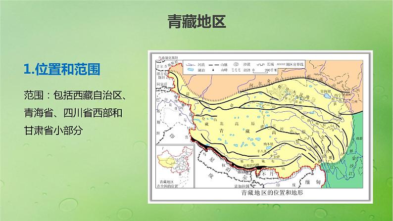 2024届湘教版新教材高考地理一轮复习第五部分区域地理第二章中国地理第2讲课时91青藏地区课件第4页