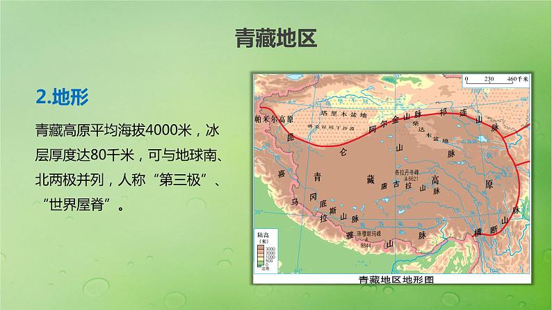 2024届湘教版新教材高考地理一轮复习第五部分区域地理第二章中国地理第2讲课时91青藏地区课件第5页