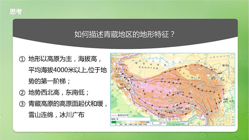 2024届湘教版新教材高考地理一轮复习第五部分区域地理第二章中国地理第2讲课时91青藏地区课件第6页