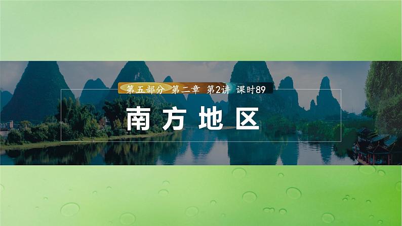 2024届湘教版新教材高考地理一轮复习第五部分区域地理第二章中国地理第2讲课时89南方地区课件第1页