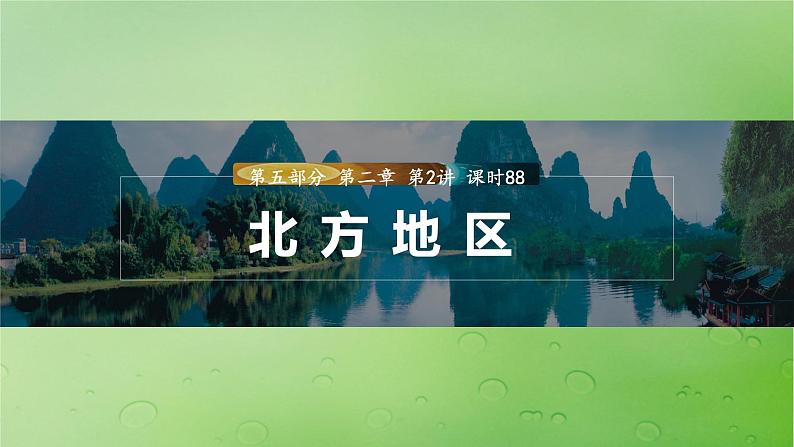 2024届湘教版新教材高考地理一轮复习第五部分区域地理第二章中国地理第2讲课时88北方地区课件01