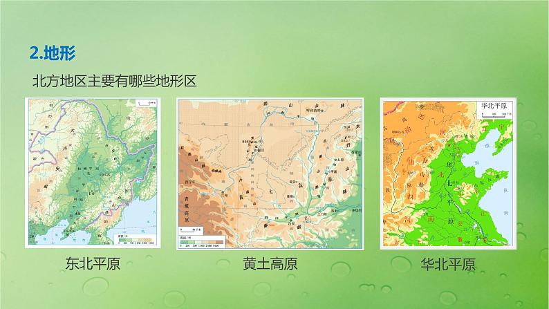 2024届湘教版新教材高考地理一轮复习第五部分区域地理第二章中国地理第2讲课时88北方地区课件04