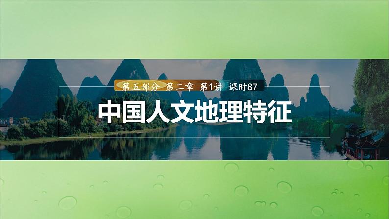 2024届湘教版新教材高考地理一轮复习第五部分区域地理第二章中国地理第1讲课时87中国人文地理特征课件01