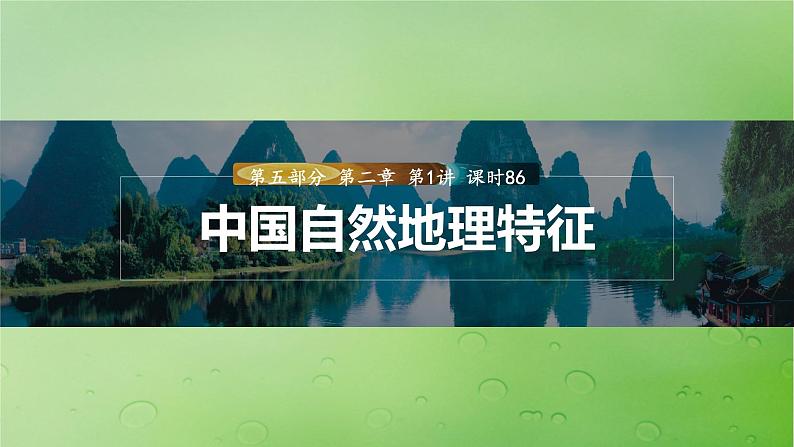 2024届湘教版新教材高考地理一轮复习第五部分区域地理第二章中国地理第1讲课时86中国自然地理特征课件01