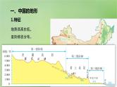 2024届湘教版新教材高考地理一轮复习第五部分区域地理第二章中国地理第1讲课时86中国自然地理特征课件